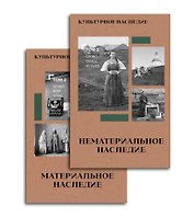 Культурное наследие. В 2-х томах. Нематериальное наследие (слово, танец, музыка) и Материальное наследие (музей, дом, храм) (Комплект из 2-х книг)