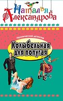 Колыбельная для попугая: Роман.