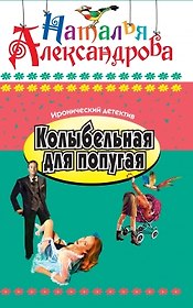 Колыбельная для попугая: Роман.