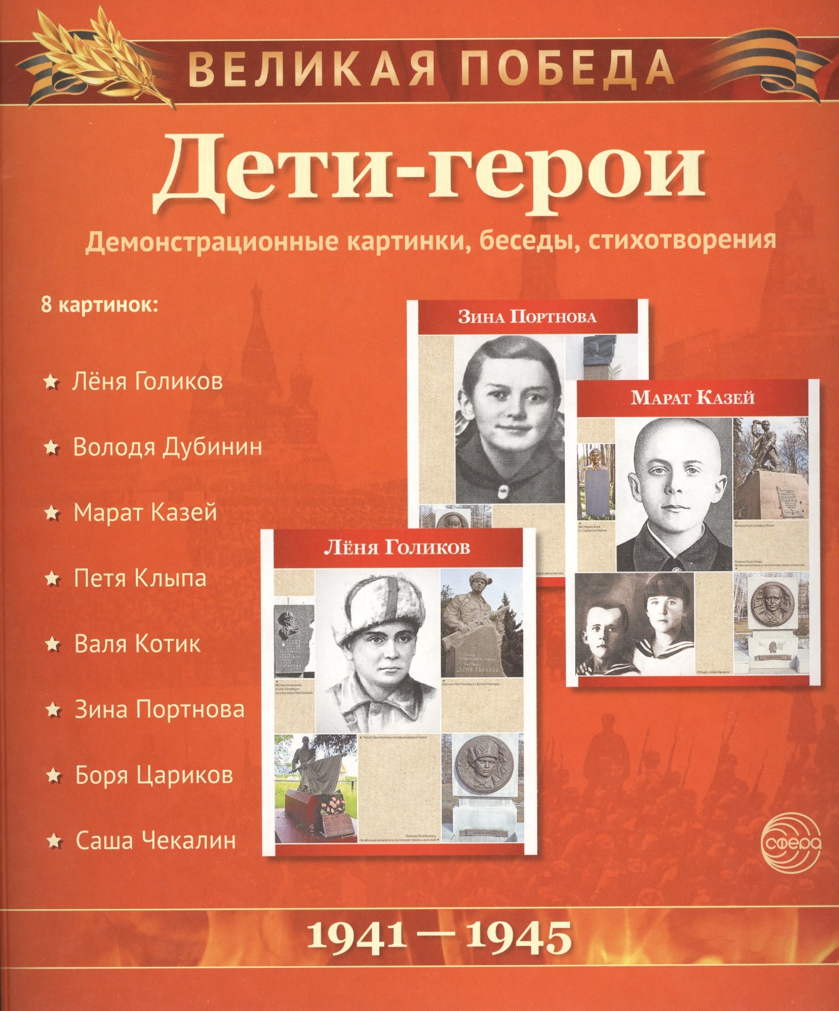 

Дети-герои. Демонстрационные картинки, беседы