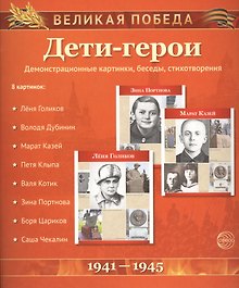 Дети-герои. Демонстрационные картинки, беседы