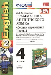 Грамматика английского языка. English 2. 4 класс. Часть 2. Сборник упражнений. К учебнику М.З. Биболетовой и др. "Enjoy English-2 (часть 2): учебник для 4 класса общеобразовательных учреждений". 2 издание, переработанное и дополненное
