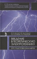 Введение в теоретическую электротехнику. Курс подготовки бакалавров. Уч. пособие