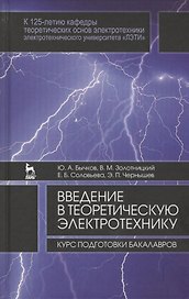 Введение в теоретическую электротехнику. Курс подготовки бакалавров. Уч. пособие