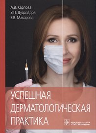 Успешная дерматологическая практика