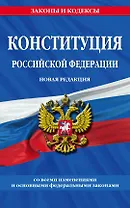 Конституция Российской Федерации. Новая редакция со всеми изменениями и основными федеральными законами на 2023 год
