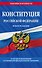 Конституция Российской Федерации. Новая редакция со всеми изменениями и основными федеральными законами на 2023 год - 0