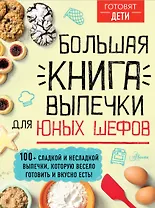 Большая книга выпечки для юных шефов