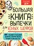 Большая книга выпечки для юных шефов - 0