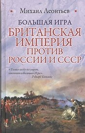 Большая игра. Британская империя против России и СССР