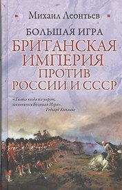 Большая игра. Британская империя против России и СССР