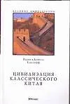Цивилизация классического Китая