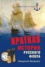 МЛ Краткая история русского флота