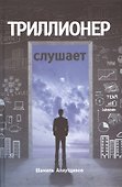 Триллионер слушает - 0
