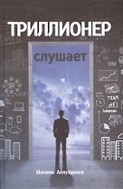 Триллионер слушает