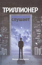 Триллионер слушает