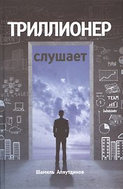 Триллионер слушает