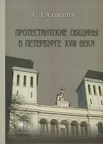 Протестанские общины в Петербурге ХVIII века