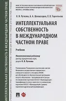 Интеллектуальная собственность в международном частном праве. Учебник