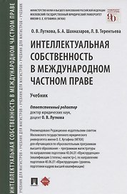 Интеллектуальная собственность в международном частном праве. Учебник