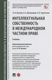 Интеллектуальная собственность в международном частном праве. Учебник