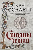 Столпы земли