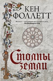 Столпы земли