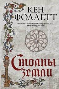 Столпы земли
