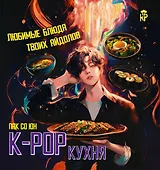 K-pop кухня. Любимые блюда твоих айдолов