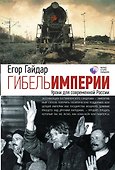 Гибель империи. Уроки для современной России - 0