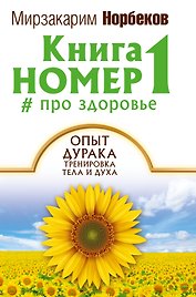 Книга номер 1 # про здоровье