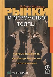 Рынки и безумство толпы: Современный взгляд на природу массового умопомрачения