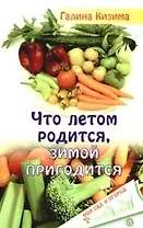Что летом родится, зимой пригодится. 2-е изд., перер. и доп.