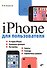 iPhone для пользователя - 0