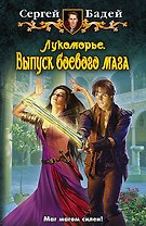 Лукоморье. Выпуск боевого мага: Фантастический роман
