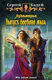 Лукоморье. Выпуск боевого мага: Фантастический роман