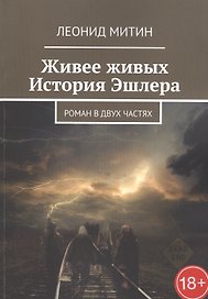 Живее живых. История Эшлера. Роман в двух частях
