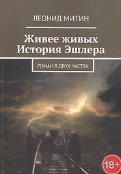 Живее живых. История Эшлера. Роман в двух частях