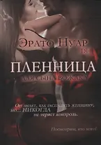 Пленница для сына вожака