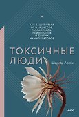 Токсичные люди. Как защититься от нарциссов, газлайтеров, психопатов и других манипуляторов - 0