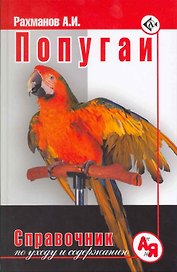 Попугаи. Справочник по уходу и содержанию (новая обложка)