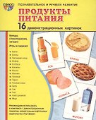 Демонстрационные картинки СУПЕР ПРОДУКТЫ ПИТАНИЯ.16 демонстрационных картинок с текстом (173х220 мм) - 1