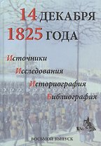 14 декабря 1825 г. Источ. Исслед. Историогр. Библиогр. Вып. 8 (Киянская)