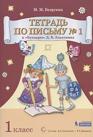 Тетрадь по письму № 1. 1 класс. К "Букварю" Д.Б. Эльконина (В 4-х частях. Часть 1) (Система Д.Б. Эльконина - В.В. Давыдова)