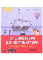 От динозавра до компьютера. История нашего мира