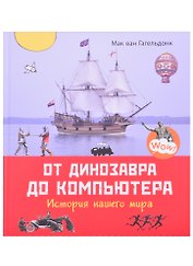 От динозавра до компьютера. История нашего мира