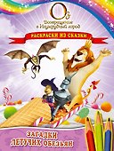 Загадки Летучих обезьян. Раскраски из сказки - 0