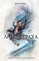 Лицо страха
