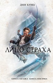 Лицо страха