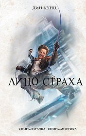 Лицо страха